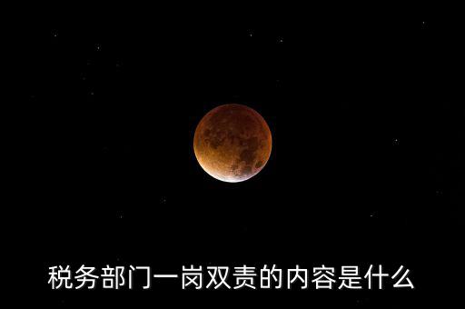 稅務(wù) 兩個(gè)責(zé)任是什么，什么是納稅服務(wù)和稅收?qǐng)?zhí)法這兩者誰(shuí)更重要
