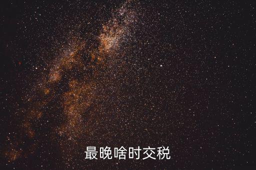 征收期過后什么時間繳稅，請問申報過后什么時候扣稅款呀謝謝是不是拿著稅票去銀行交款