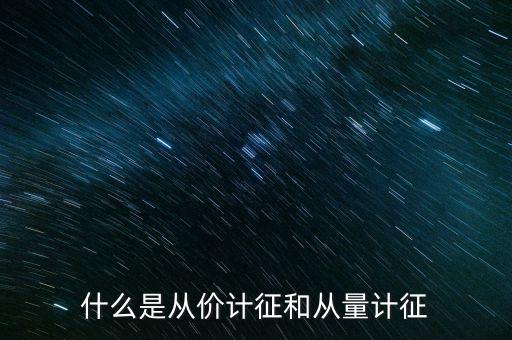 什么是從價(jià)計(jì)征房產(chǎn)，從價(jià)計(jì)征房產(chǎn)稅