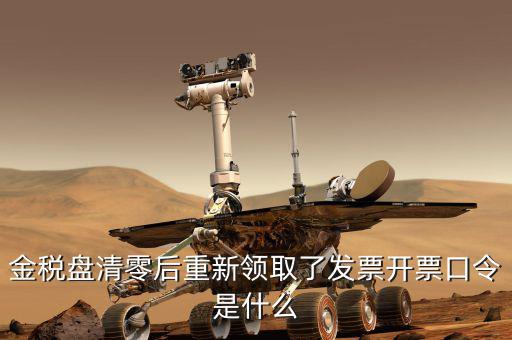 金稅盤的證書口令是什么，金稅盤證書口令忘記了解鎖后原發(fā)票還能用嗎