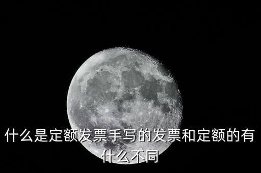 5元定額發(fā)票是什么，為什么網(wǎng)上預訂火車票還給張定額發(fā)票是什么意思