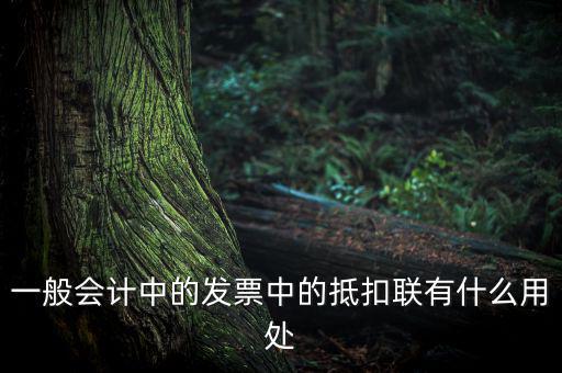 發(fā)票抵扣聯(lián)有什么用，一般會計中的發(fā)票中的抵扣聯(lián)有什么用處