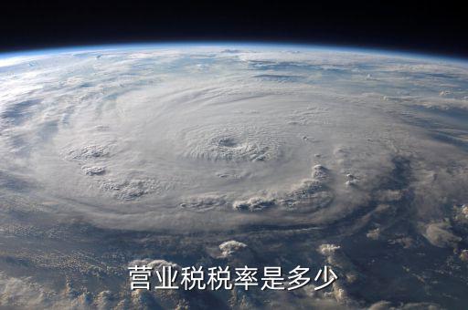 營(yíng)業(yè)稅稅采用什么稅率，營(yíng)業(yè)稅稅率是多少