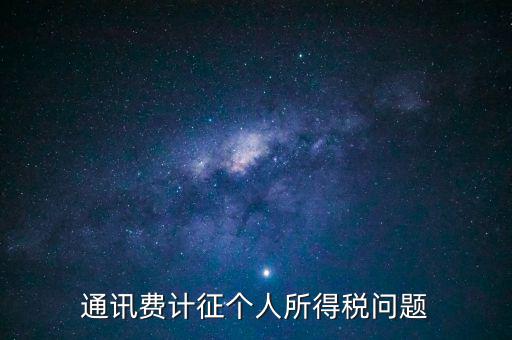 通訊費(fèi)個(gè)稅屬于什么科目，通訊費(fèi)補(bǔ)貼計(jì)入個(gè)稅嗎
