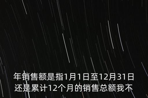 當(dāng)期銷售額是指什么時候，當(dāng)期銷售額是指審計報告里的營業(yè)總收入