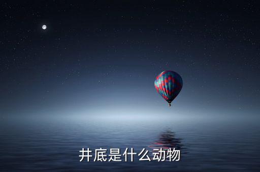 井稅是什么動物，水井之蛇是什么動物