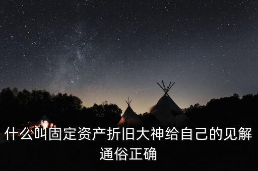 什么是固定資產(chǎn)折舊稅，什么叫做固定資產(chǎn)折舊啊