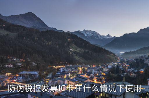 稅控ic卡什么時(shí)候用，請(qǐng)教稅控機(jī)和IC卡主要作什么用途