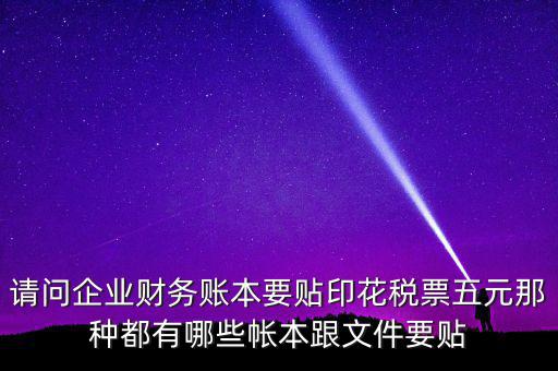 什么賬簿要交印花稅，什么賬簿需要交印花稅