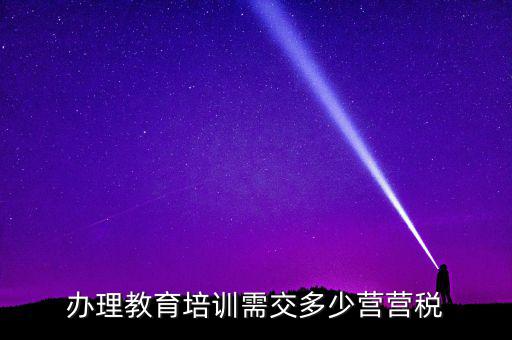 教育機構(gòu)交什么稅，培訓(xùn)單位按什么標(biāo)準(zhǔn)納稅