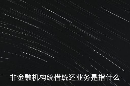 統(tǒng)借統(tǒng)貸什么意思，統(tǒng)貸平臺請教一下什么叫統(tǒng)貸平臺