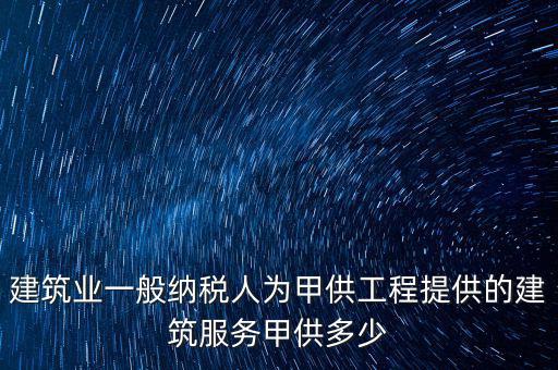 甲供工程納稅人是什么，甲供料營業(yè)稅的納稅人是承包單位還是發(fā)包方