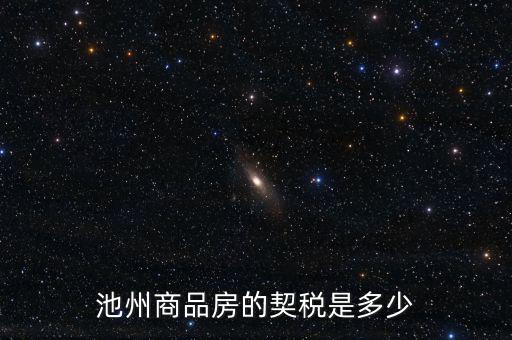 池州市買房交什么稅，池州市商業(yè)用房契稅怎樣交