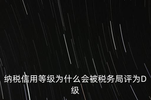 企業(yè)評(píng)級(jí)d級(jí)有什么后果，企業(yè)海關(guān)等級(jí)被降為d后怎么辦