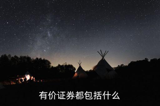 有價(jià)卡是什么，有價(jià)證券都包括什么