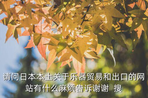 什么叫國(guó)別報(bào)告，請(qǐng)問(wèn)日本本土關(guān)于樂(lè)器貿(mào)易和出口的網(wǎng)站有什么麻煩告訴謝謝  搜