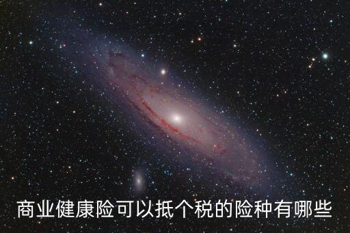 什么商業(yè)保險(xiǎn) 抵扣個(gè)稅，中國(guó)人壽有哪些商業(yè)險(xiǎn)可以抵扣個(gè)稅
