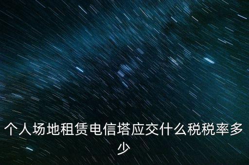 租用場地繳什么稅，場地出租應(yīng)交那些稅金