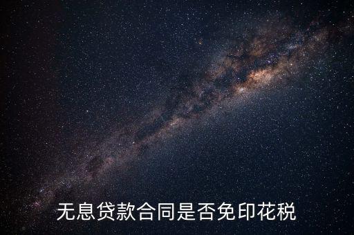 貼息貸款合同為什么不交印花稅，銀行貸款合同是否要繳納印花稅