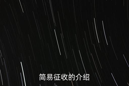 什么情況定簡(jiǎn)易征收，簡(jiǎn)易征收的介紹
