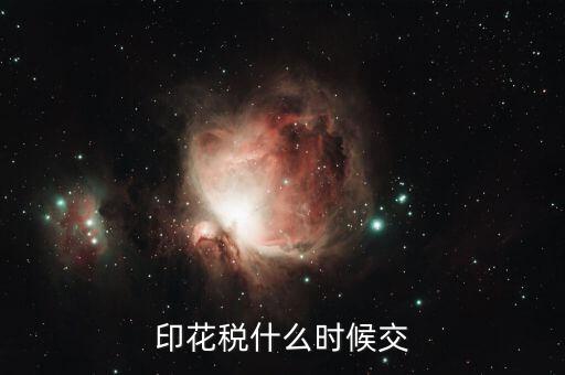 印花稅什么時(shí)間購買，帳本的印花稅有沒有規(guī)定什么時(shí)候買