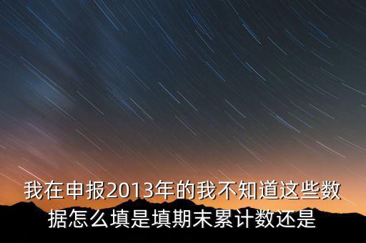 申報數(shù)該填什么意思，申報是什么意思