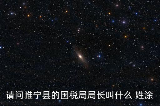 睢寧縣國家稅務(wù)局的具體地址是什么路什么號，徐州的國稅局在什么地方