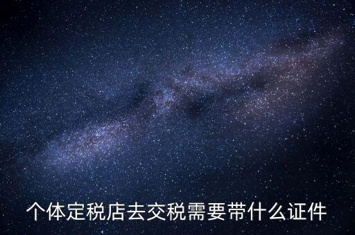 個體戶定稅需要帶什么手續(xù)，個體工商戶稅收 要辦理什么手續(xù)