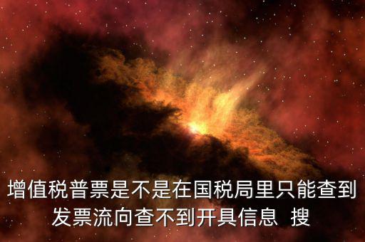 為什么內(nèi)蒙古普票查不到，內(nèi)蒙古客運(yùn)發(fā)票就那種的色長(zhǎng)條的票為什么查詢不了真假呢要到