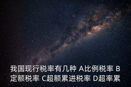 什么稅用比例稅率，哪些稅使用單一比例稅率