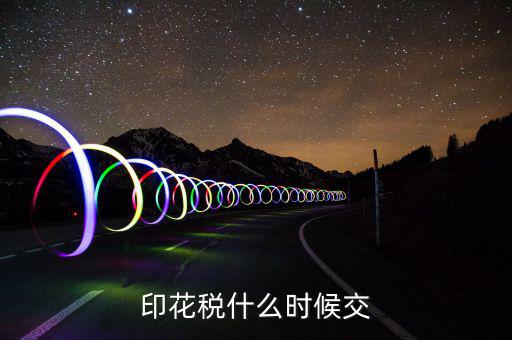 資金帳薄印花稅什么時(shí)候交，注冊資金印花稅是什么時(shí)候交的或是在什么情況下交