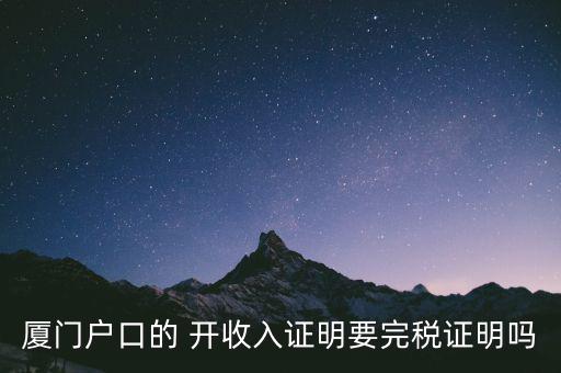 廈門開具清稅證明需要什么材料，你好我們是廈門某分公司底下有四家的門店需要辦理稅務(wù)登記
