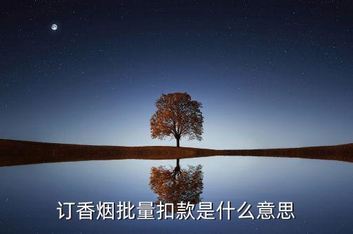 什么是批量扣款，訂香煙批量扣款是什么意思