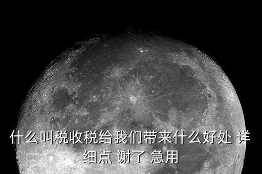 國家稅款的用途是什么意思，收稅的意義是什么用途呢