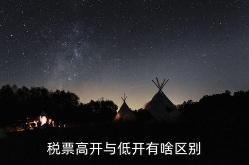 什么是高開票，什么叫包底價稅票什么叫高開票尋找公司走票是否是鉆法律空