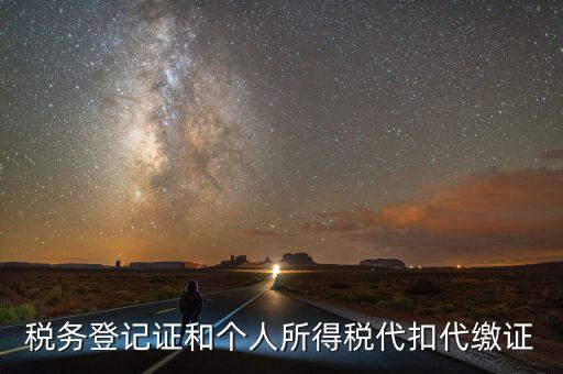 扣繳稅款登記證是什么意思，新稅務(wù)登記證是做甚么用的