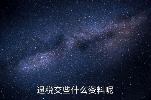 誤收退稅要帶什么資料，誤收退稅流程