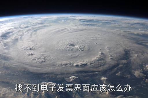 為什么電子發(fā)票找不到，我在天貓買(mǎi)東西開(kāi)的電子發(fā)票什么看不到