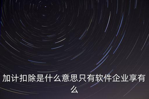 增值稅加計(jì)扣除是什么意思，加計(jì)扣除的翻譯是什么意思