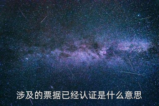 票據(jù)查驗(yàn)是什么意思，涉及的票據(jù)已經(jīng)認(rèn)證是什么意思