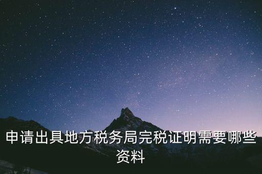 完稅證明能證明什么資料，個(gè)體工商戶完稅證的證明需要什么材料