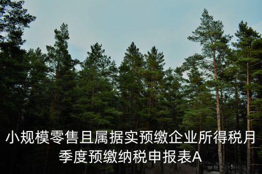 據(jù)實預(yù)繳是什么意思，預(yù)繳是什么意思
