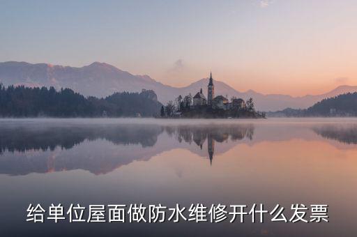 房屋維修 材料開(kāi)什么稅，修理房屋橋梁道路等不動(dòng)產(chǎn)交什么稅
