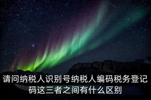 稅收編碼影響什么不同，納稅編碼和稅務(wù)登記號(hào)碼有什么不同