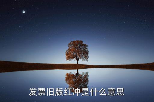 什么是發(fā)票沖紅，發(fā)票舊版紅沖是什么意思