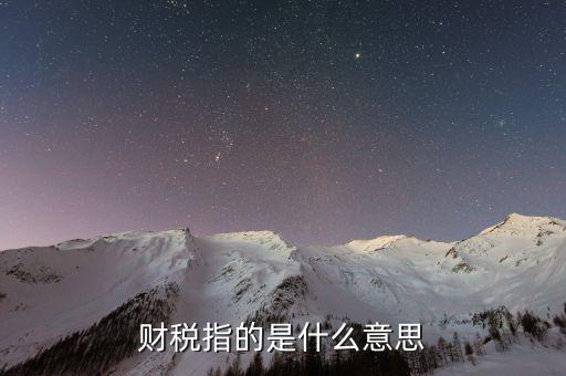 互聯(lián)網(wǎng)財稅銷售是什么意思，網(wǎng)絡銷售款是什么意思