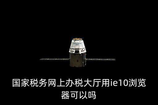 網(wǎng)絡發(fā)票用什么瀏覽器，網(wǎng)上下 載的電子發(fā)票用什么軟件打開