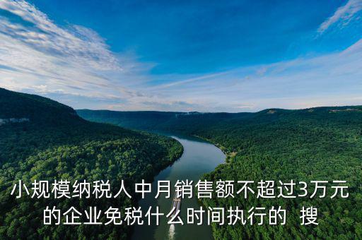 3萬免稅政策什么時間結(jié)束，小規(guī)模3萬元以下免稅什么時候l恢復(fù)