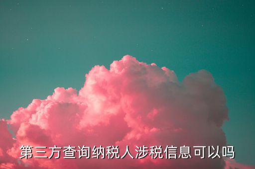 涉稅信息公告是什么，本人聲明僅為中稅收居民是什么意思