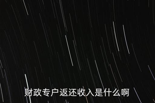 什么是財政返還，什么是事業(yè)單位的財政返還額度